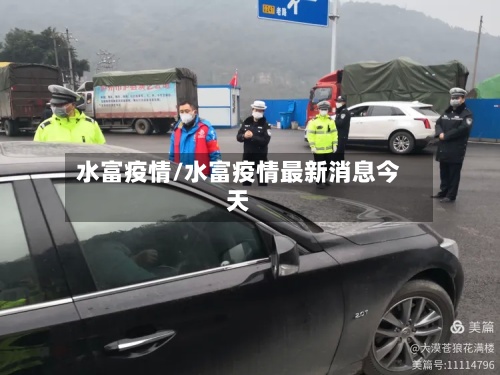 水富疫情/水富疫情最新消息今天-第2张图片