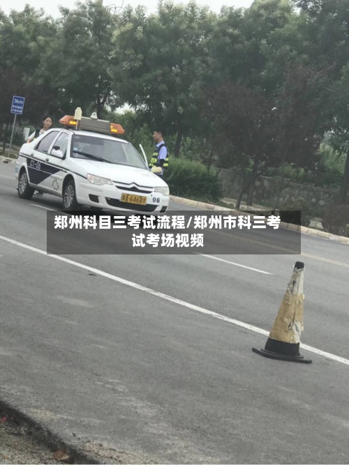 郑州科目三考试流程/郑州市科三考试考场视频