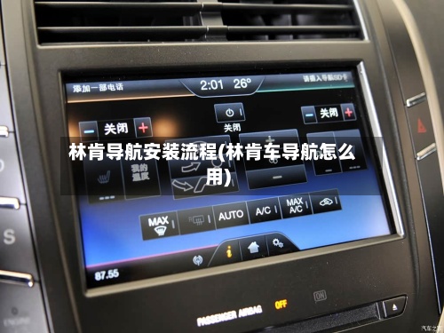 林肯导航安装流程(林肯车导航怎么用)