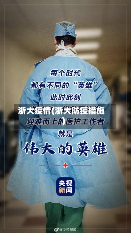浙大疫情(浙大防疫措施)