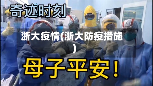 浙大疫情(浙大防疫措施)-第2张图片