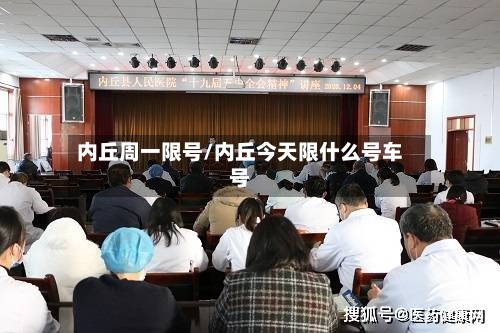 内丘周一限号/内丘今天限什么号车号-第2张图片