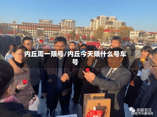 内丘周一限号/内丘今天限什么号车号