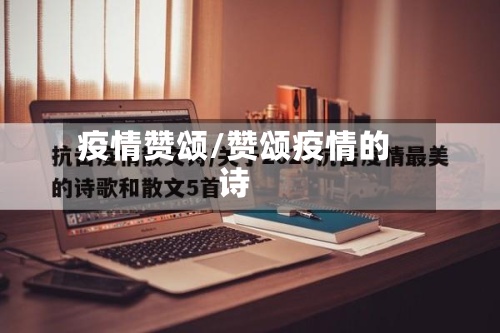 疫情赞颂/赞颂疫情的诗
