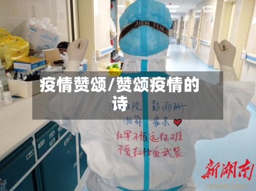 疫情赞颂/赞颂疫情的诗-第2张图片