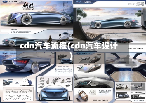 cdn汽车流程(cdn汽车设计)-第3张图片