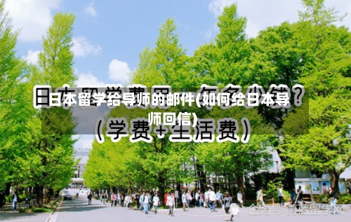 日本留学给导师的邮件(如何给日本导师回信)