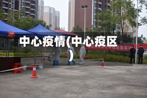 中心疫情(中心疫区)