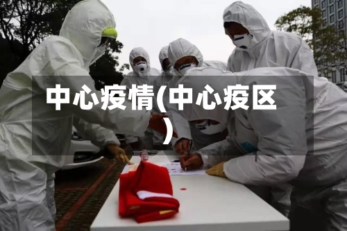 中心疫情(中心疫区)-第2张图片