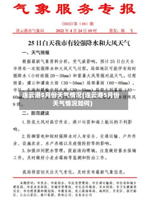 连云港5月份天气情况(连云港5月份天气情况如何)