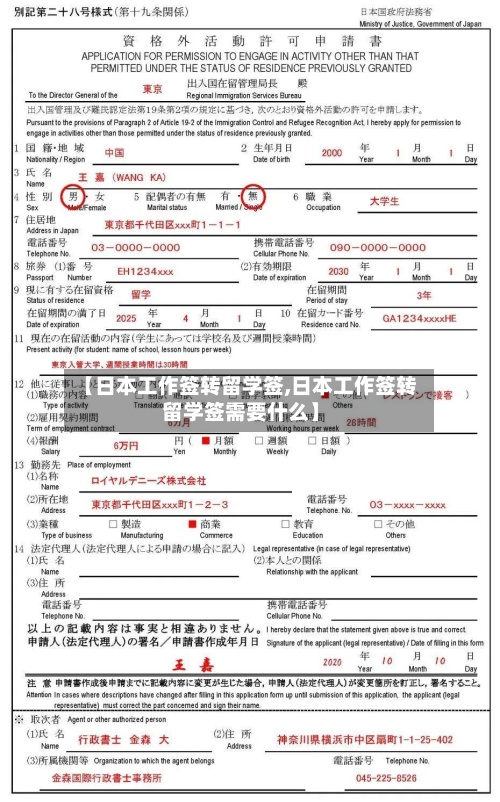 【日本工作签转留学签,日本工作签转留学签需要什么】