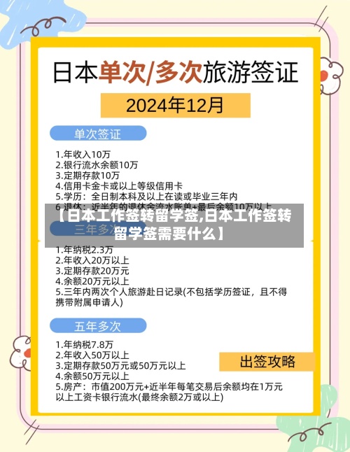 【日本工作签转留学签,日本工作签转留学签需要什么】-第3张图片