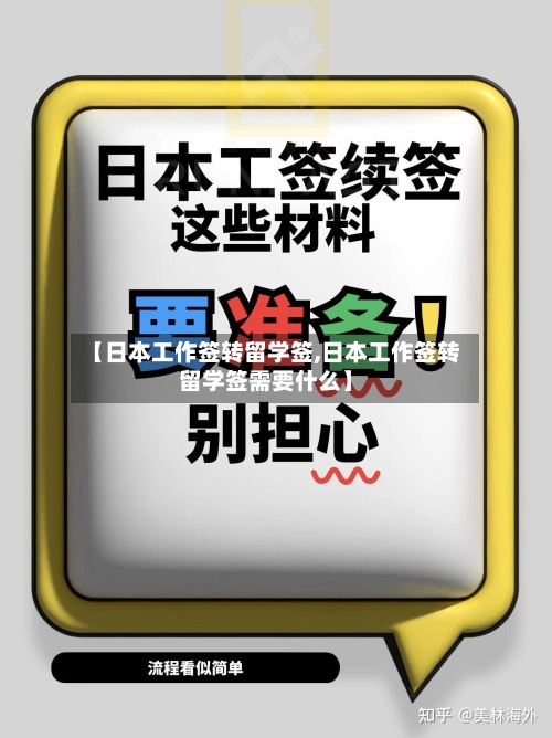 【日本工作签转留学签,日本工作签转留学签需要什么】-第2张图片