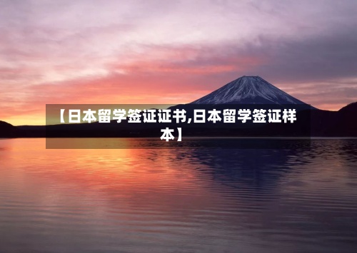 【日本留学签证证书,日本留学签证样本】