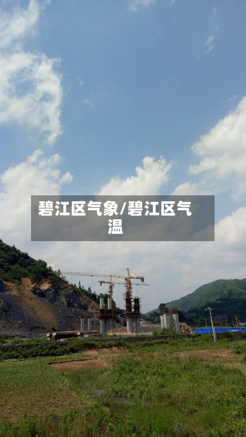 碧江区气象/碧江区气温-第2张图片