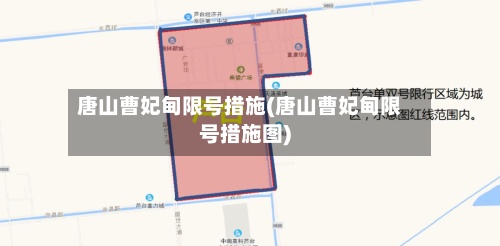 唐山曹妃甸限号措施(唐山曹妃甸限号措施图)