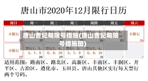 唐山曹妃甸限号措施(唐山曹妃甸限号措施图)-第3张图片