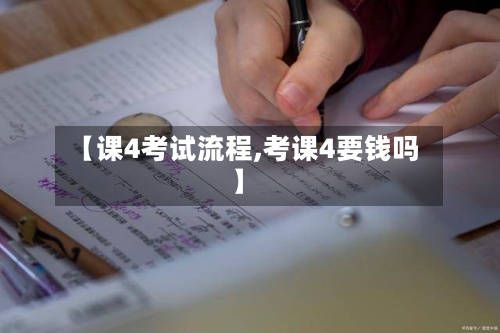 【课4考试流程,考课4要钱吗】