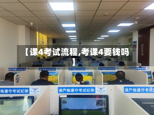 【课4考试流程,考课4要钱吗】-第3张图片