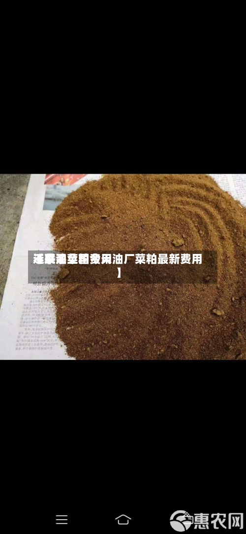 近来
【菜油菜粕费用
不联系全国今天油厂菜粕最新费用
】