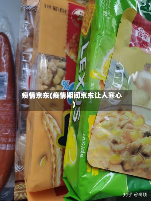 疫情京东(疫情期间京东让人寒心)