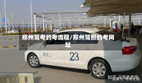 郑州驾考约考流程/郑州驾照约考网址-第3张图片