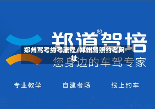 郑州驾考约考流程/郑州驾照约考网址