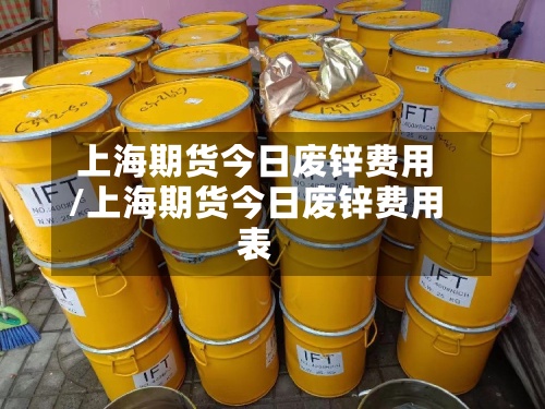 上海期货今日废锌费用
/上海期货今日废锌费用
表-第2张图片