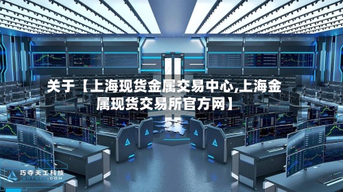 关于【上海现货金属交易中心,上海金属现货交易所官方网】-第3张图片