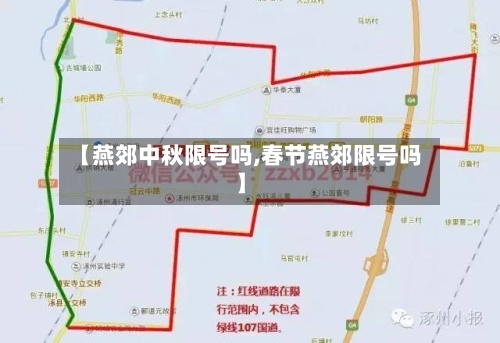 【燕郊中秋限号吗,春节燕郊限号吗】-第2张图片