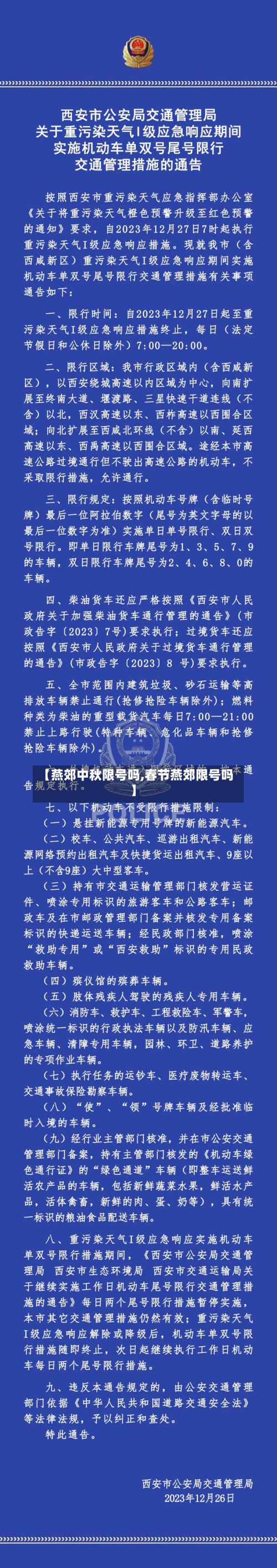 【燕郊中秋限号吗,春节燕郊限号吗】-第3张图片