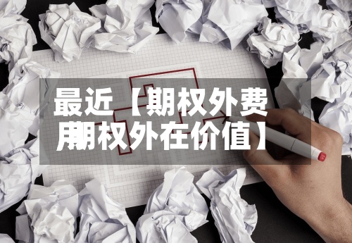 最近【期权外费用
,期权外在价值】
