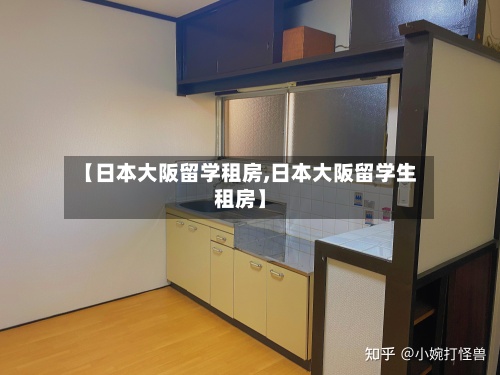 【日本大阪留学租房,日本大阪留学生租房】