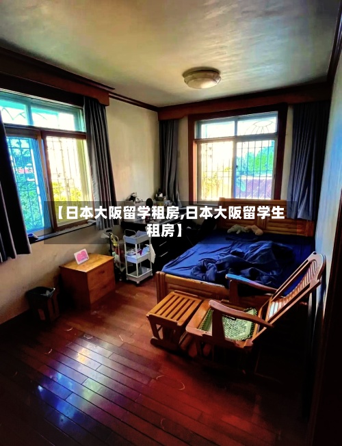 【日本大阪留学租房,日本大阪留学生租房】-第2张图片