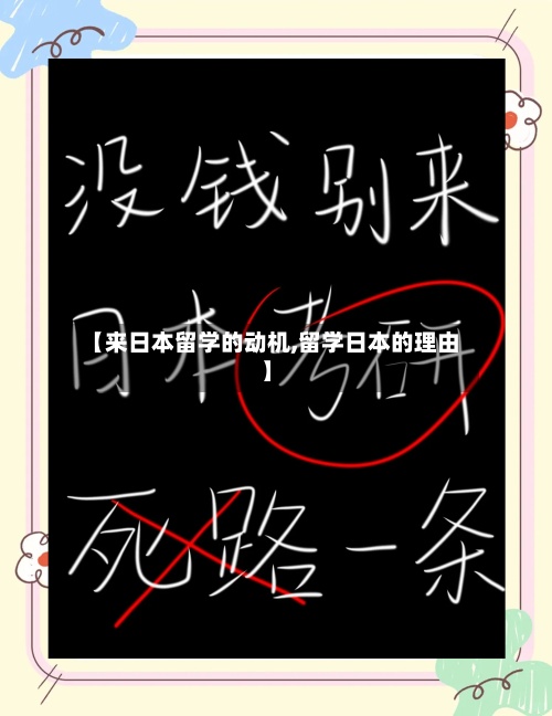 【来日本留学的动机,留学日本的理由】-第3张图片