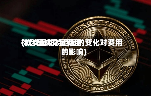 持仓量成交量费用
(成交量和持仓量的变化对费用
的影响)