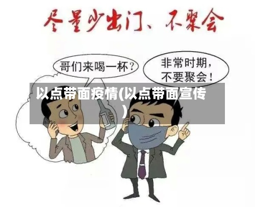 以点带面疫情(以点带面宣传)