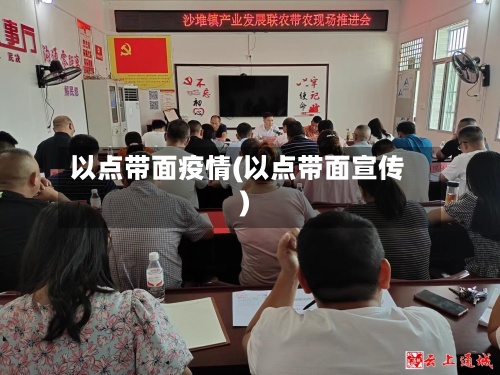 以点带面疫情(以点带面宣传)-第3张图片