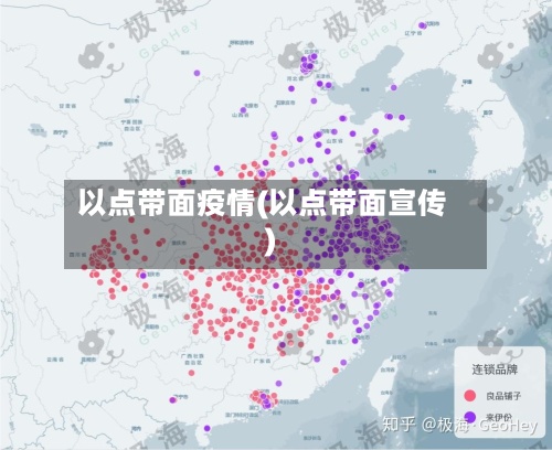 以点带面疫情(以点带面宣传)-第2张图片