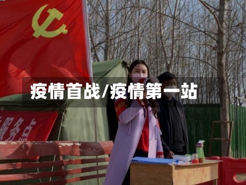 疫情首战/疫情第一站