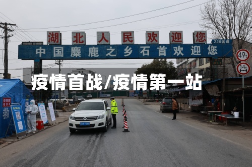 疫情首战/疫情第一站-第2张图片