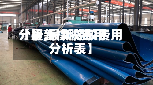 【最新橡胶费用分析,最新橡胶费用分析表】
