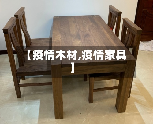 【疫情木材,疫情家具】