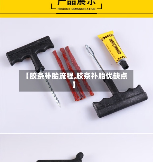 【胶条补胎流程,胶条补胎优缺点】