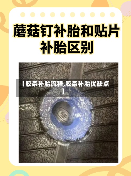 【胶条补胎流程,胶条补胎优缺点】-第2张图片