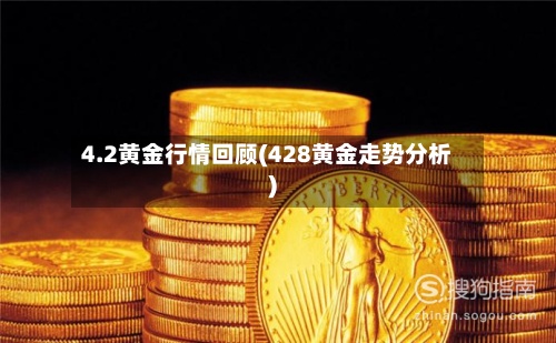 4.2黄金行情回顾(428黄金走势分析)