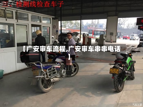 【广安审车流程,广安审车串串电话】