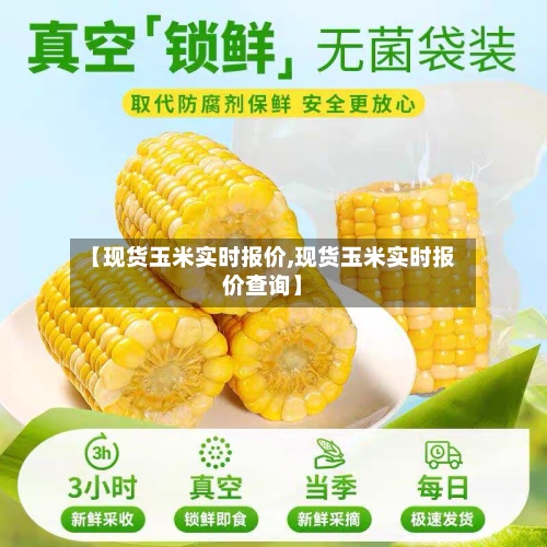 【现货玉米实时报价,现货玉米实时报价查询】-第2张图片
