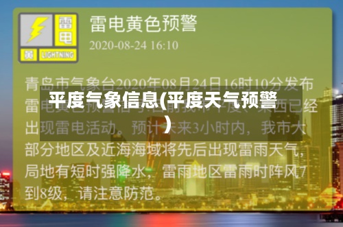 平度气象信息(平度天气预警)