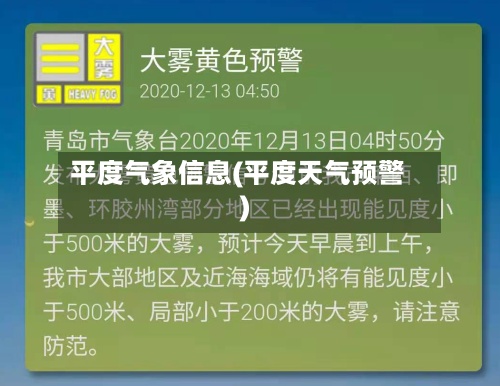 平度气象信息(平度天气预警)-第3张图片